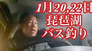 【なすび】1月20,22日琵琶湖バス釣りガイド