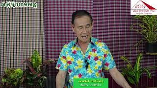 คลินิกเกษตร Live  06-05-2567