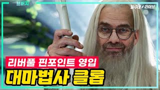 축구감독이 왜 중요하냐고? 리버풀 클롭의 위대한 영입들 [달수네라이브]