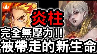 【神魔之塔】妖族龍刻免費拿！大哥『炎柱』輕鬆通關！不安份的影子『被帶走的新生命 EXTRA』【新生跡印】