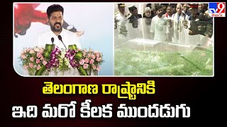 తెలంగాణ రాష్ట్రానికి ఇది మరో కీలక ముందడుగు : CM Revanth Reddy - TV9