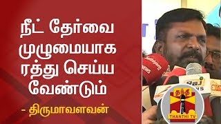 நீட் தேர்வை முழுமையாக ரத்து செய்ய வேண்டும் - திருமாவளவன் | Thirumavalavan | NEET