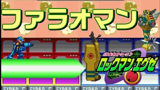 【ｴｸﾞｾﾞ1】ボス『ファラオマン』ロックマンエグゼ1 アドバンスドコレクション