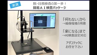 【脱・目視検査の第一歩】簡易AI検査パッケージ デモンストレーション（樹脂スプレー容器）