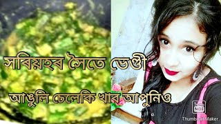 সৰিয়হৰ সৈতে ভেন্দী নতুন পদ্ধতিৰে /Assamese recipe/