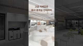 카페 인테리어? 아니죠! 회사 휴게실 입니다 #인테리어 #interior #interiordesign