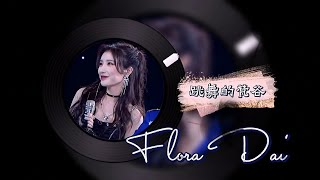 《跳舞的梵谷》少年之名X戴戴燕妮flora Dai 純享