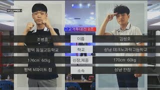 2019 IKMF 2체급 챔피언 타이틀매치 X MKF 전국 고교격투대전2 8강 제8경기 김성호 VS 조병훈