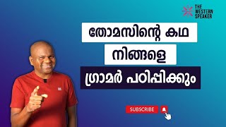THE WESTERN SPEAKER :തോമസിന്റെ കഥ നിങ്ങളെ ഗ്രാമർ പഠിപ്പിക്കും