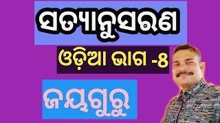 ସତ୍ୟାନୁସରଣ ଭାଗ - 8