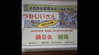 ふるさと加西からこんにちわ~つねじいさんの朗読のお時間~根日女絶唱