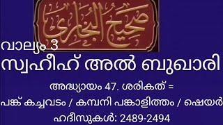 Swahih Bukhaari - അധ്യായം 47. ശരികത് = പങ്ക് കച്ചവടം / കമ്പനി പങ്കാളിത്തം. ഹദീസുകൾ: 2489-2494.