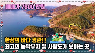 [No.2011] ☆매매완료☆통영 농막부지 매매, 최고의 바다뷰 전망 유명한 펜션및 카페가 있는 곳, 사량도가 훤히 보이는 곳