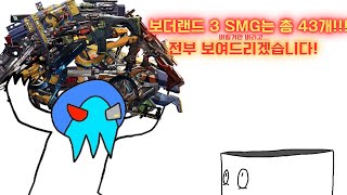 [티어리스트] SMG 전설은 전부 43개... 전부 평가해보겠습니다.