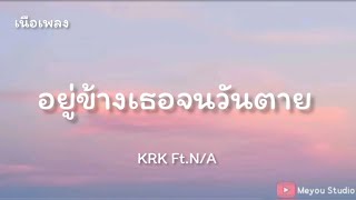 KRK - อยู่ข้างเธอจนวันตาย Ft.N/A[ เนื้อเพลง]🎵