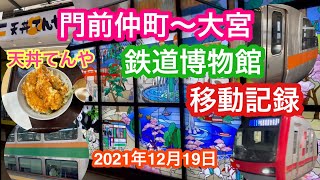 2021年12月19日 門前仲町〜大宮てっぱくまでの道中 移動記録 弾丸東京紀行