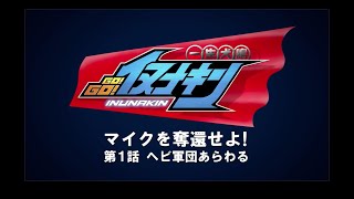 一生犬鳴 GO!GO!イヌナキン  第01話 ヘビ軍団あらわる