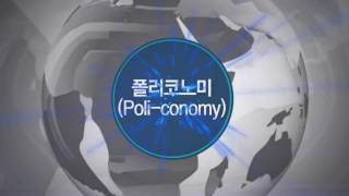 [2017년 국내 10대 트렌드] 01 폴리코노미Poli conomy