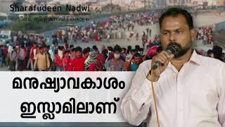 മനുഷ്യാവകാശം ഇസ്ലാമിലാണ് - ജുമുഅ ഖുതുബ | ഷറഫുദ്ദീൻ നദ്‌വി