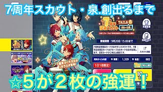 【あんスタ】7周年スカウトAグループ泉.創出るまで！#217