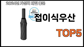 [접이식우산 추천]ㅣ2024년 가장 인기있는 접이식우산 BEST 5 추천해드립니다