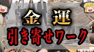 【ゆっくり解説】金運引き寄せ！このワークを実践して1週間～劇的変化【潜在意識の書き換え】