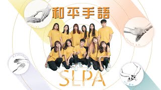 2022創意手語聯合展演 和平高中指蝶手語社 SLPA (Sign Language Performance Art)