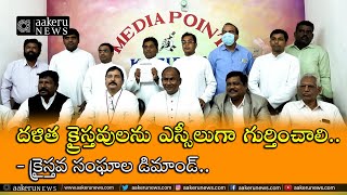 Kazipet I దళిత క్రైస్తవులను ఎస్సీలుగా గుర్తించాలి .. - క్రైస్తవ సంఘాల డిమాండ్. | 𝐚𝐚𝐤𝐞𝐫𝐮 𝐍𝐄𝐖𝐒 𝐓𝐞𝐥𝐮𝐠𝐮