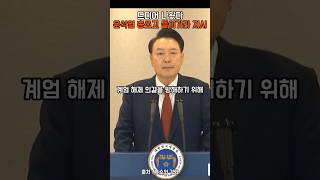 윤석열 실시간 뉴스!!! 드디어 나왔다.. 윤석열 총 쏘고 들어가라 지시한 내용 수사결과로 드러남... #윤석열 #탄핵 #한덕수 #최악 #총