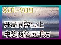 《开局同学会上中奖两亿五千万》第0801至0900集：原名《重生2010：我垄断了全球经济》。请问,回到了2010年,马上就要在同学会上被前女友嘲讽了,该怎么办？急,在线等！重活一回的李睿买了张彩票,