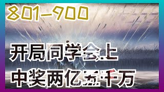 《开局同学会上中奖两亿五千万》第0801至0900集：原名《重生2010：我垄断了全球经济》。请问,回到了2010年,马上就要在同学会上被前女友嘲讽了,该怎么办？急,在线等！重活一回的李睿买了张彩票,