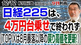 12/12夕刊動画：日経225は、4万円台乗せで終われず（TOPIXは8月暴落以降の戻り高値を更新！） #日本株 #株式投資 #日経225 #ソニーG #ソニー株