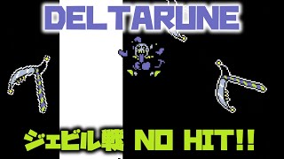 【NO HIT!!】 ジェビル戦ノーダメージクリア(Gルート) 【DELTARUNE】