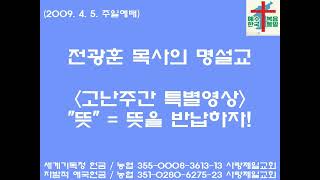 2022년 고난주간 특별영상/청교도 말씀 원색적인 십자가의 원리) 라마나욧 성령의 나타남 - 복음주의 애국목사 전광훈 목사님의 명설교(2009-04-05): 뜻(=뜻을 반납하자!)