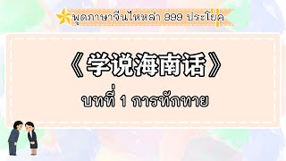 พูดภาษาจีนไหหลำ - บทที่ 1 การทักทาย  [Hainanese - Unit 1 Greetings]