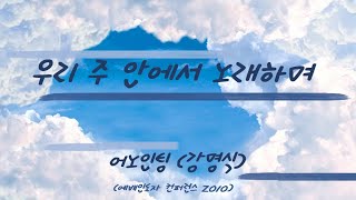 우리 주 안에서 노래하며 (강명식) - 어노인팅 (예배인도자 컨퍼런스 2010)