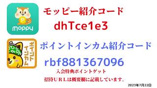 モッピー紹介コード　dhTce1e3　ポイントインカム紹介コードrbf881367096　友達紹介　moppy point income 陸マイラー　 ポイントサイト　招待　2023年7月22日