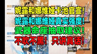 妮露和娜维娅卡池官宣！妮露和娜维娅真实强度！武器命座抽取建议！不吹不黑！只讲真话！【原神】