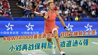 多哈WTA1000赛签表出炉，郑钦文抽到上上签，小郑再战保利尼，或直通4强！