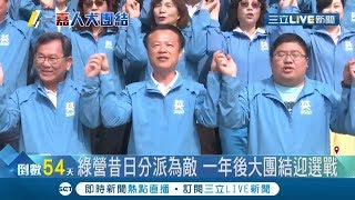 曾為嘉義選情紛爭不斷...張花冠.翁章梁.陳明文在2020大選前牽起手高喊團結│記者張珈瑄 唐薏程│【LIVE大現場】20191118│三立新聞台