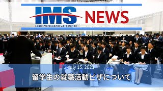 【IMS News】留学生の就職活動ビザについて | 行政書士法人IMS