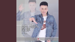 放不下的人是你 (DJ阿远版)