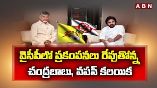 వైసీపీలో ప్ర‌కంప‌న‌లు రేపుతోన్న చంద్ర‌బాబు, వ‌ప‌న్ క‌ల‌యిక‌ | Chandrababu | Pawan Kalyan | ABN