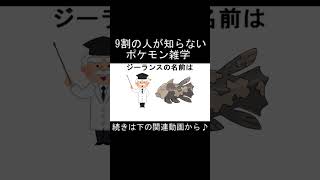 9割の人が知らないポケモン雑学...part19【切り抜き】 #ポケモン #ポケモン雑学