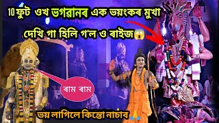 10 ফুট ওখ ভগৱানৰ এক ভয়ংকৰ মুখা দেখি গা হিলি গ'ল ও ৰাইজ || Broklend boy