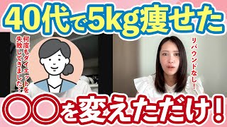 【受講生実績】40代女性が食事制限なしで-６kg達成！！確実に痩せる食事法がすごすぎました！