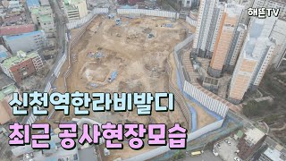 신천역 한라비발디 12월말 공사현장