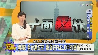 紫爆! 全台灣霧茫茫 壟罩在PM2.5中的寶島 讚聲大國民 20151229 (1/4)