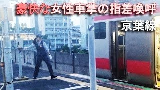 JR東日本【カッコ良すぎ!!女性車掌】指差喚呼が決まっている・京葉線　JR-East Keiyo-Line,a woman conductor at TokyoSt.