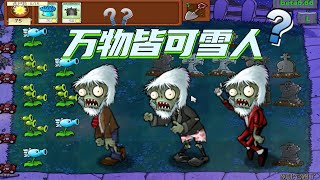 Pvz：万物皆可雪人？通通别想跑【猪哥游戏解说】